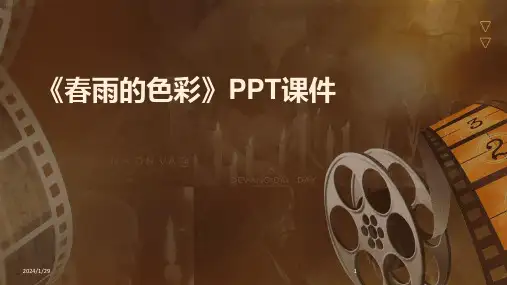 《春雨的色彩》PPT课件(2024)