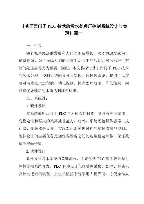 《2024年基于西门子PLC技术的污水处理厂控制系统设计与实现》范文