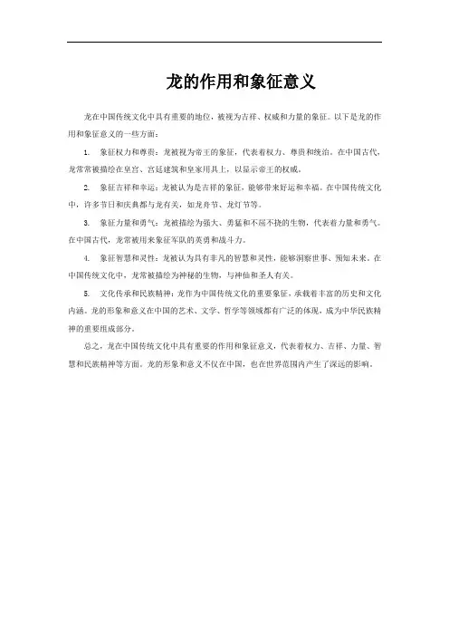 龙的作用和象征意义