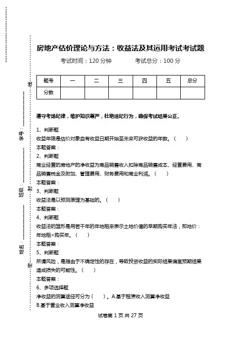 房地产估价理论与方法：收益法及其运用考试考试题.doc