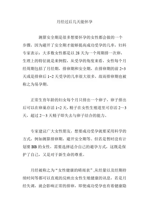 月经过后几天能怀孕