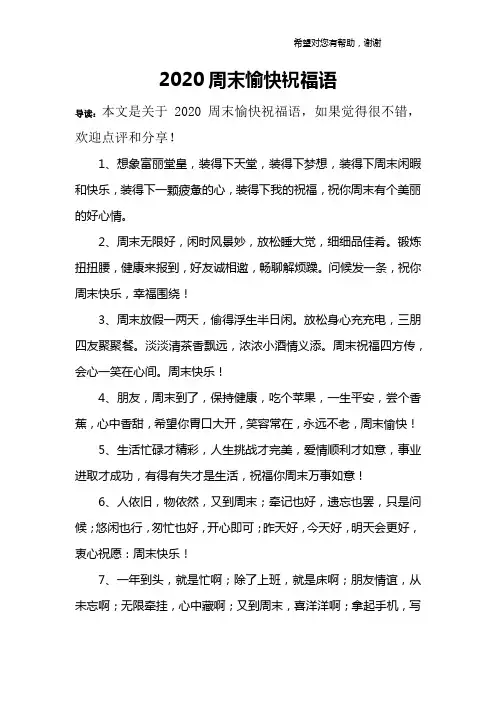 2020周末愉快祝福语