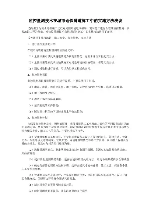 监控量测技术在城市地铁隧道施工中的实施方法浅谈