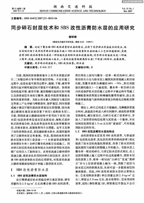 同步碎石封层技术和SBS改性沥青防水层的应用研究