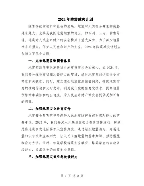 2024年防震减灾计划