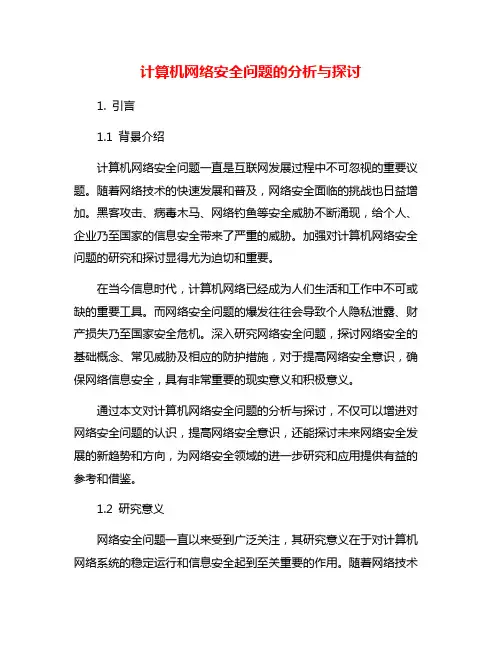 计算机网络安全问题的分析与探讨