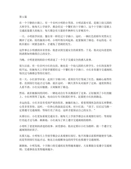 交通安全教育小故事(3篇)