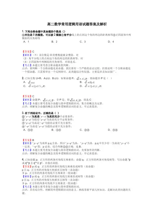 高二数学常用逻辑用语试题答案及解析
