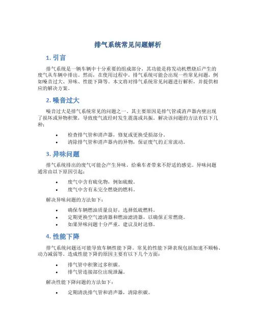 排气系统常见问题解析