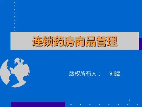 药店商品管理(编著：刘皞)说课讲解
