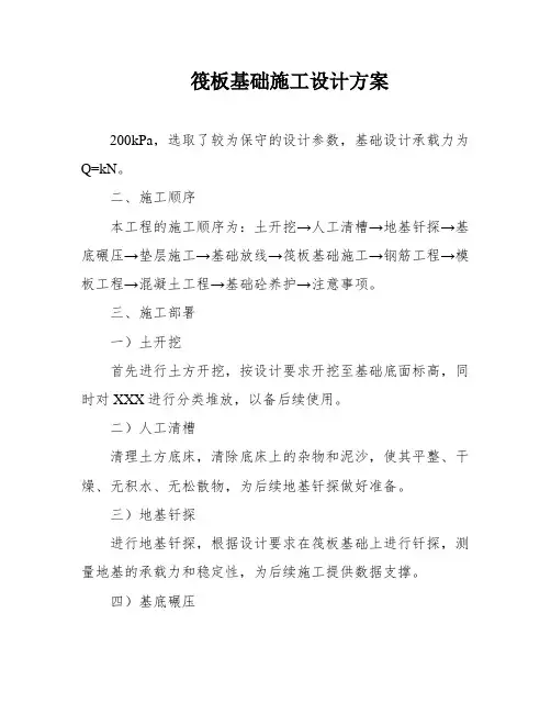 筏板基础施工设计方案
