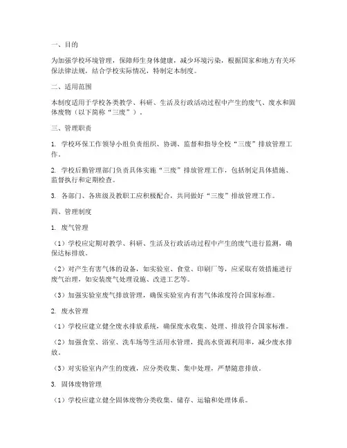 学校三废排放管理制度