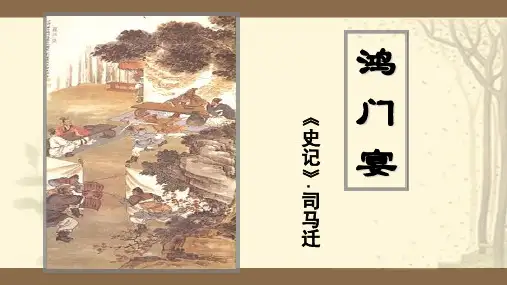 《鸿门宴》课件(共79张PPT)