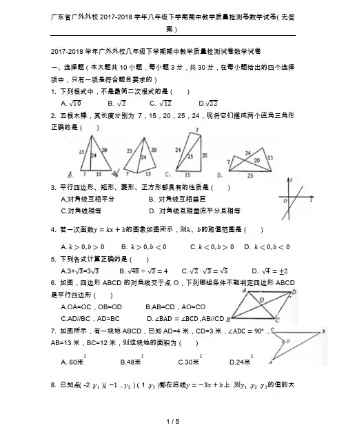 广东省广外外校2017-2018学年八年级下学期期中教学质量检测卷数学试卷(无答案)