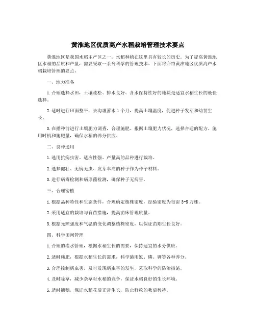 黄淮地区优质高产水稻栽培管理技术要点