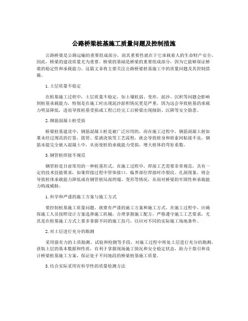 公路桥梁桩基施工质量问题及控制措施