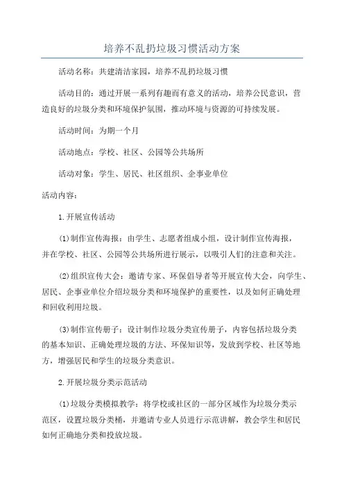 培养不乱扔垃圾习惯活动方案