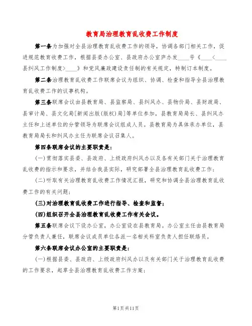 教育局治理教育乱收费工作制度(5篇)