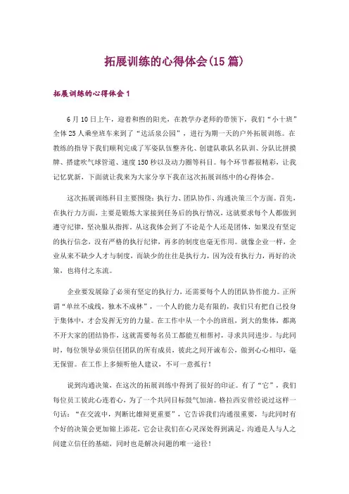 拓展训练的心得体会(15篇)_1