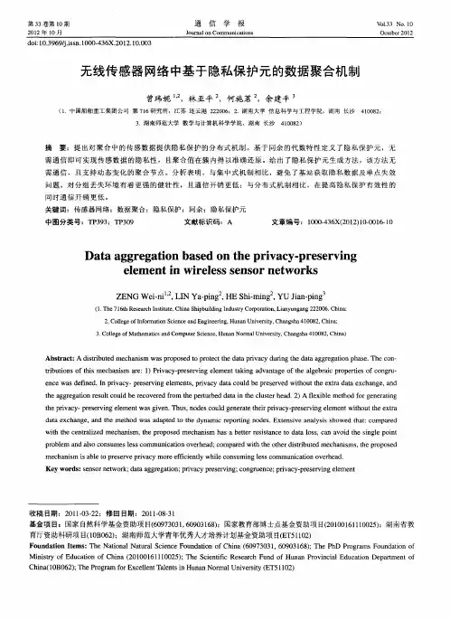 无线传感器网络中基于隐私保护元的数据聚合机制