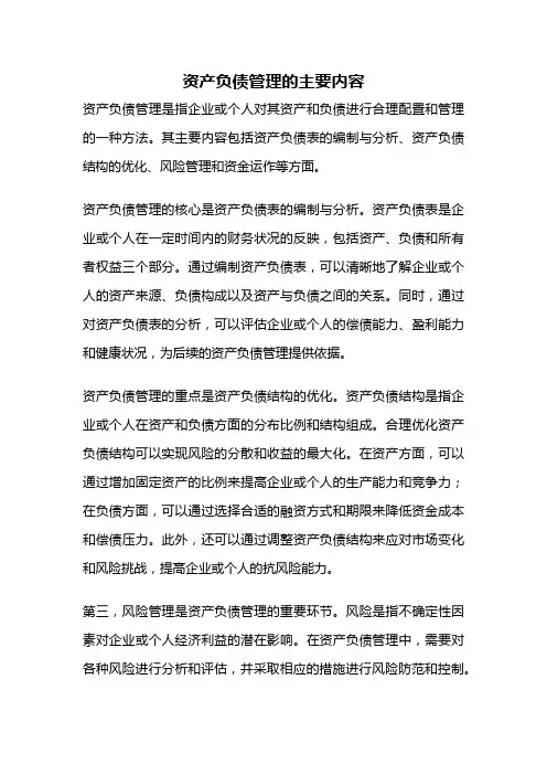 资产负债管理的主要内容