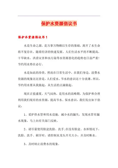 保护水资源倡议书