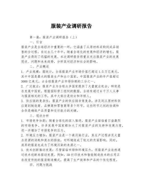 服装产业调研报告