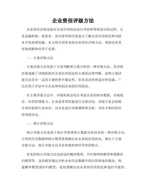 企业资信评级方法