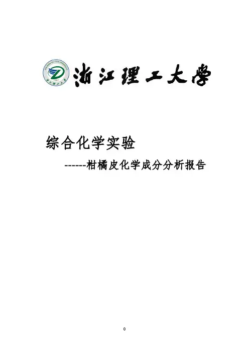 柑橘皮化学成分分析实验报告
