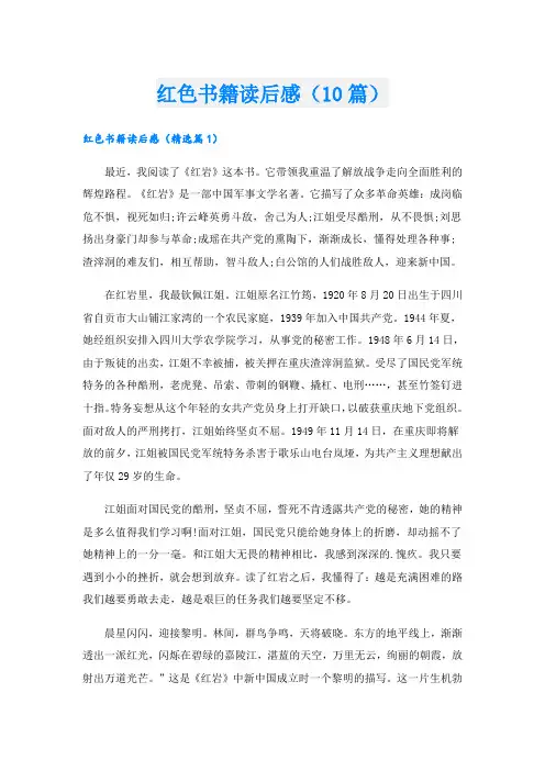 红色书籍读后感(10篇)