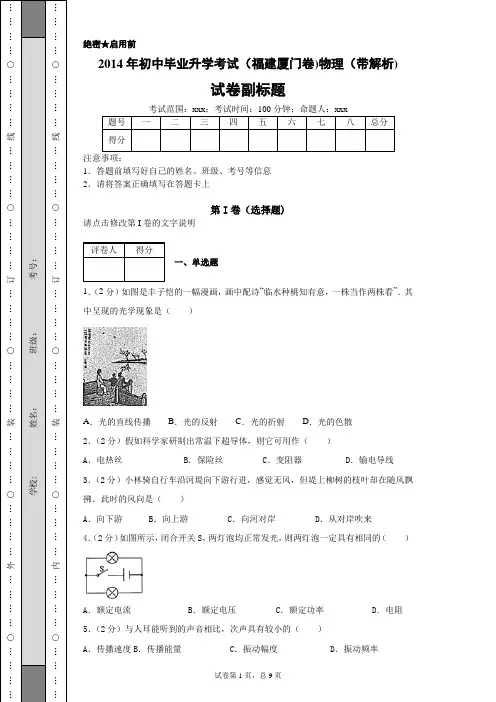 2014年初中毕业升学考试(福建厦门卷)物理(带解析)