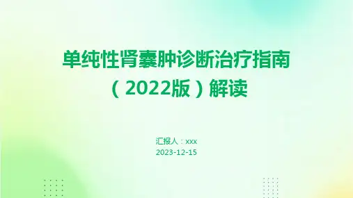 单纯性肾囊肿诊断治疗指南(2022版)解读PPT课件