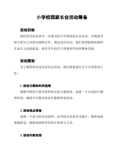 小学校园家长会活动筹备