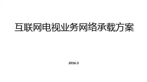 广东移动互联网电视业务网络承载方案V1 5(只含华为的配置)