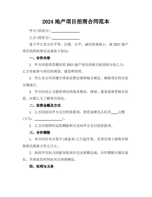 2024地产项目招商合同范本 (2)