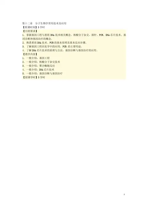吉林省-《生物化学》电子教案——分子生物学常用技术(人卫版)