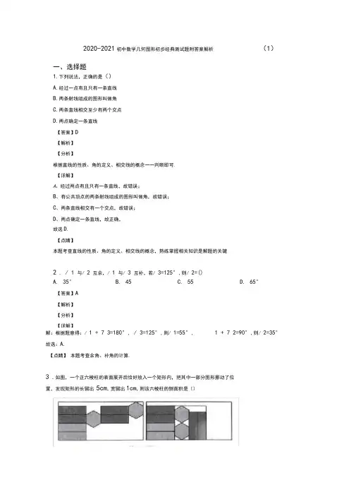 2020-2021初中数学几何图形初步经典测试题附答案解析(1)