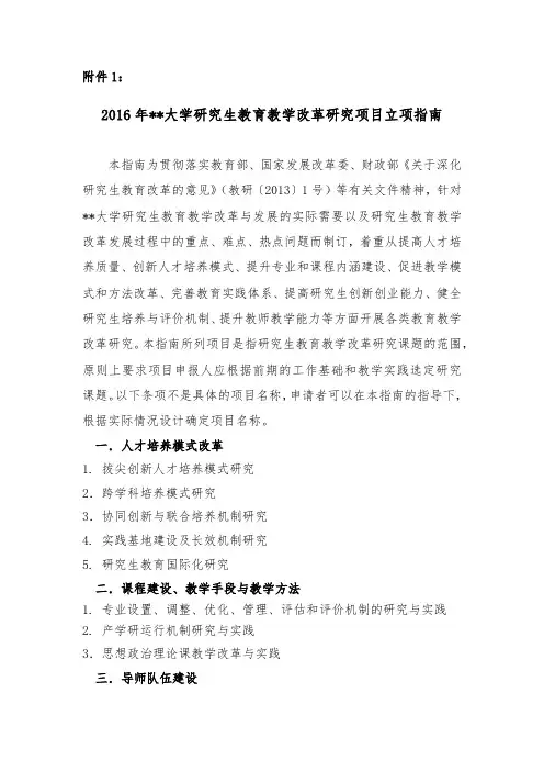 2016年XX大学研究生教育教学改革研究项目立项指南【模板】