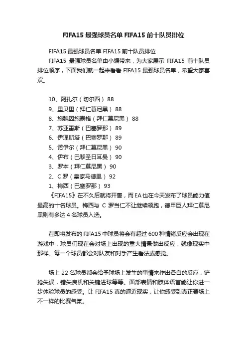 FIFA15最强球员名单FIFA15前十队员排位