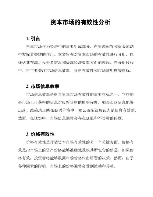资本市场的有效性分析