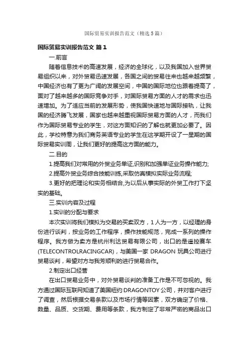 国际贸易实训报告范文（精选5篇）