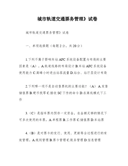 城市轨道交通票务管理》试卷