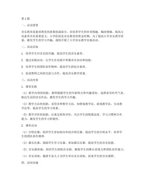 小学音乐教学实践活动(3篇)