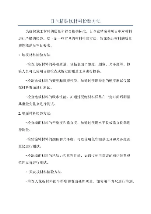 日企精装修材料检验方法