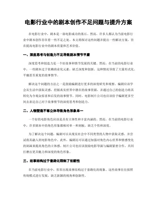 电影行业中的剧本创作不足问题与提升方案