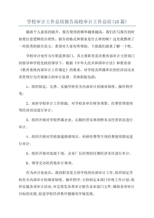 学校审计工作总结报告高校审计工作总结(10篇)