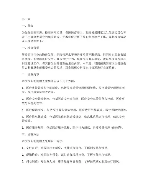 核心制度检查年度总结(3篇)