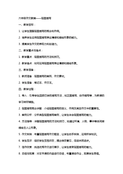 六年级作文教案侧面描写