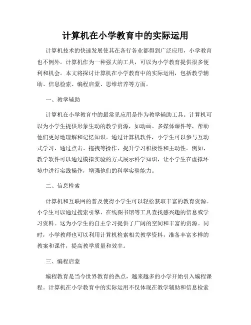计算机在小学教育中的实际运用