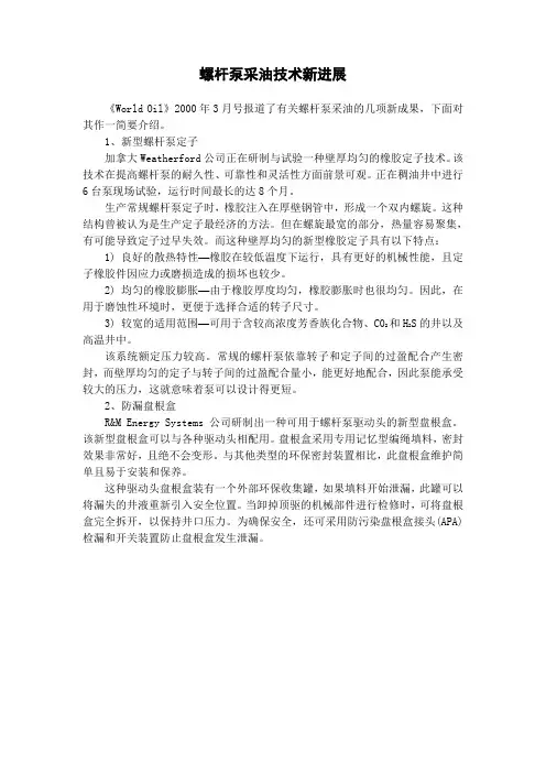螺杆泵采油技术新进展